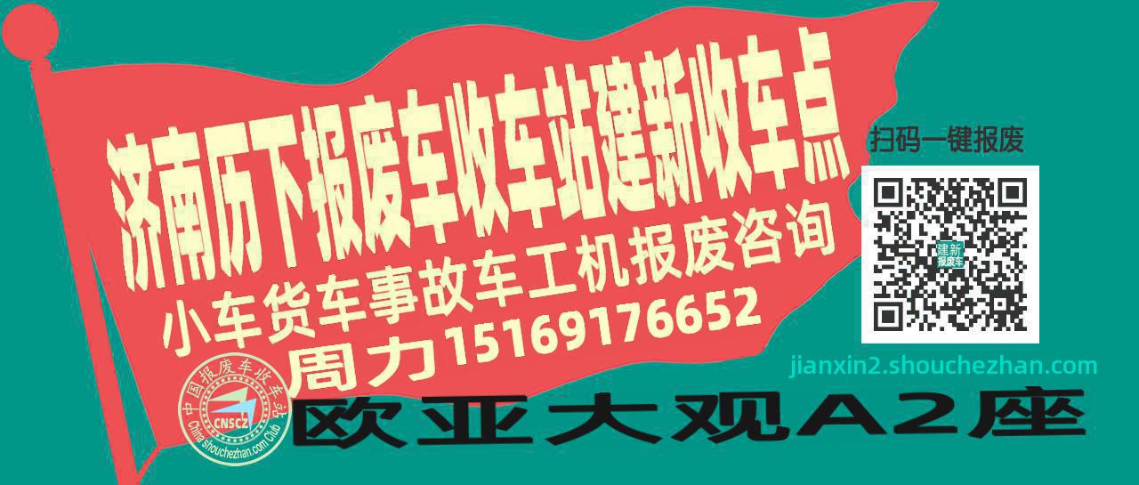 济南历下报废车收车站建新收车点